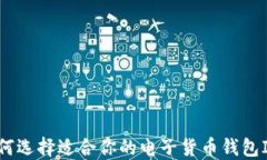 如何选择适合你的电子货