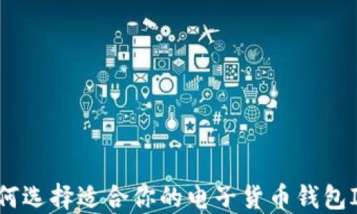 
如何选择适合你的电子货币钱包IM？