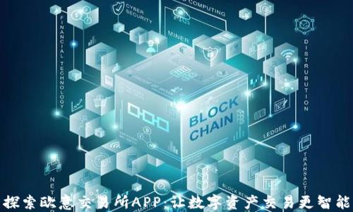 
探索欧意交易所APP：让数字资产交易更智能