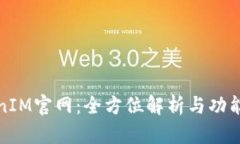 TokenIM官网：全方位解析与功能对比