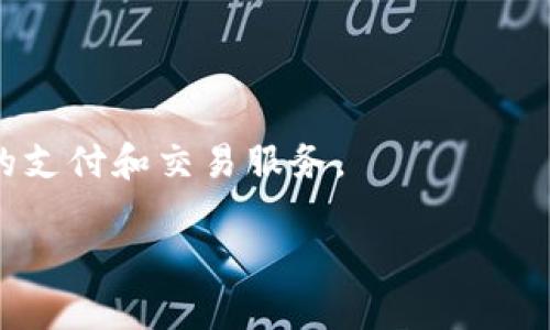 探索Tokenim：支持的币种和新兴数字资产的未来

Tokenim, 数字资产, 代币存储/guanjianci

在当今数字经济蓬勃发展的时代，越来越多的人开始关注并参与到数字资产的投资和交易中。Tokenim，这一独特的数字货币存储平台，为用户提供了一个安全、高效的代币存储和交易环境。本文将深入探讨Tokenim支持的各类数字资产，以及它在数字货币领域所扮演的重要角色。

Tokenim的基本介绍
Tokenim作为一个数字资产存储和交易平台，专注于为用户提供一个安全、便捷的环境来管理他们的虚拟货币。该平台支持多种不同类型的数字货币，用户可以根据自己的需求选择相应的代币进行存储和交易。它的界面设计，适合各种水平的用户，无论是新手还是资深投资者都能轻松上手。

Tokenim结合了现代化的技术手段，为用户提供高效的资产管理服务。平台不仅具备存储功能，还提供实时市场数据、价格趋势分析以及安全性保障，让用户可以在变化莫测的市场中做出明智的决策。

Tokenim支持的数字货币种类
Tokenim平台支持多种主流数字货币，包括但不限于比特币（BTC）、以太坊（ETH）、瑞波币（XRP）以及一系列ERC-20代币。随着区块链技术的不断发展，Tokenim也在持续扩展其支持的数字资产种类。

1. **比特币（BTC）**：作为第一个也是最知名的数字货币，比特币在Tokenim上占据了重要位置。用户可以安全地存储比特币，并利用平台的价格分析工具进行交易。

2. **以太坊（ETH）**：以太坊不仅是一种数字货币，还是一个强大的智能合约平台。Tokenim支持以太坊及其上构建的众多代币，用户可以方便地管理和交易这些资产。

3. **瑞波币（XRP）**：瑞波币以其快速的交易速度和低廉的交易费用而闻名，因而受到许多投资者的青睐。Tokenim为用户提供了便捷的瑞波币存储和交易功能。

4. **其他ERC-20代币**：随着去中心化金融（DeFi）和其他区块链项目的流行，Tokenim也开始陆续支持更多的ERC-20代币，帮助用户把握住新兴市场的机会。

Tokenim的安全性分析
安全性是用户在选择数字资产的存储平台时最关心的因素之一。Tokenim基于先进的安全技术，通过多层保护措施确保用户资产的安全。

1. **冷钱包存储**：Tokenim采用冷钱包存储大部分用户的数字货币，冷钱包与互联网完全隔离，使其免受黑客攻击的风险。

2. **双重身份验证**：为了进一步提高账户安全性，Tokenim要求用户在账户登录和交易时启用双重身份验证，确保只有授权用户可以访问其账户。

3. **定期安全审核**：Tokenim定期进行平台的安全审核与更新，以识别和修复潜在的安全漏洞，保持平台的高安全标准。

Tokenim与其他数字资产平台的比较
在市面上，存在着多个数字资产存储平台，Tokenim相较其他平台有着其独特的优势和特点。

1. **用户体验**：Tokenim注重用户体验，提供简洁而直观的界面，使其成为初学者的理想选择。在众多复杂的平台中，Tokenim的易用性显得尤为突出。

2. **多种资产支持**：虽然许多平台只支持少数几种主流数字货币，Tokenim则通过持续更新，力求支持更多种类的数字货币，满足用户的多元化需求。

3. **市场数据分析**：Tokenim不仅提供存储和交易服务，还提供丰富的市场数据分析工具，帮助用户把握市场行情，实现投资收益最大化。

总结与展望
Tokenim作为一个新兴的数字资产存储平台，凭借其多样的资产支持、安全性措施和良好的用户体验，正在逐渐赢得市场的认可。随着区块链技术的进步和数字资产的普及，Tokenim未来的发展前景非常广阔。

随着越来越多的用户选择数字货币进行投资和交易，Tokenim必将在其中发挥更为重要的作用。通过不断创新和完善，Tokenim将为用户提供更优质的数字资产管理服务，引领数字货币的未来发展。

常见问题解答

问题一：Tokenim的交易费用如何？
Tokenim的交易费用是用户在使用平台时最关心的问题之一。平台通常会根据每种数字货币的交易类型和数量设定不同的费用结构。

1. **固定费用 vs. 百分比**：Tokenim可能会对每笔交易收取固定费用，或者根据交易金额的一定百分比来收取费用。用户需要仔细查看费用结构，以方便计算交易的最终成本。

2. **存款与提现费用**：除交易费用外，用户在进行存款和提现时，也可能会有手续费。这些费用通常会因项目而异，因此建议用户在操作前了解清楚。

3. **优惠政策**：一些平台可能会在特定的促销期间，减免交易费用或提供其他优惠，用户可以关注平台的相关公告，享受更低的交易成本。

问题二：如何在Tokenim上购买数字货币？
在Tokenim上购买数字货币的流程相对简单，用户只需按照以下步骤操作即可。

1. **注册账号**：用户需要首先在Tokenim官网注册一个新账号，填写必要的注册信息，并完成身份验证。

2. **充值资金**：注册成功后，用户可选择多种充值方式，如银行转账、信用卡或其他数字货币进行充值，确保钱包中有足够的资金进行购买。

3. **选择交易对**：充值完成后，用户在平台上选择要购买的数字货币，查看相关的市场数据，并选择合适的交易对进行购买。

4. **确认交易**：用户在输入购买数量和其他相关信息后，需确认交易，确保所有信息无误后进行交易。完成后，所购买的数字货币会自动存入用户的账户中。

问题三：Tokenim的客户支持如何？
良好的客户支持是评估平台服务质量的重要指标之一。Tokenim在这方面也做了不少努力，以确保用户在使用过程中的顺利体验。

1. **在线支持**：Tokenim提供24小时在线客户支持，用户在任何时间遇到问题，都可以通过在线聊天或者发送邮件与客服进行联系。

2. **知识库与常见问题解答**：为方便用户，Tokenim还设有知识库，其中包含了各种操作指南和 FAQ，用户可以先自行查询解决方案。

3. **社交媒体平台**：Tokenim也积极利用社交媒体与用户互动，提供最新的更新和公告。用户可以关注相关的社交媒体账号，获取第一手资讯和支持。

问题四：Tokenim未来的发展趋势是什么？
作为一个新兴的数字资产平台，Tokenim的未来发展潜力巨大，以下是一些可能的趋势。

1. **扩展资产种类**：Tokenim可能会继续扩大其支持的数字资产范围，以满足用户日益增加的需求，尤其是在去中心化金融（DeFi）和NFT领域的发展。

2. **增强用户体验**：持续改善平台的用户体验也是Tokenim未来的重要发展方向，界面、提升交易速度、增强安全性等都会成为其关注的焦点。

3. **国际化进程**：随着数字货币市场的全球化，Tokenim也许会在不同国家和地区扩展服务，支持当地的法币和数字资产。

4. **与金融机构合作**：面向传统金融市场的延伸，将会是Tokenim的一大战略，可能通过与银行及金融机构的合作，实现更广泛的支付和交易服务。

总体来说，Tokenim在数字资产管理领域的发展前景乐观，通过持续创新和市场适应能力，未来有望取得更大的成功。