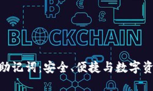 Tokenim英文助记词：安全、便捷与数字资产管理的未来