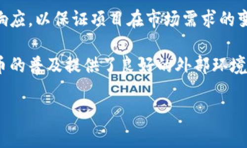   BHD币创始人：揭开背后的故事与未来展望 / 
 guanjianci BHD币, 加密货币, 区块链技术 /guanjianci 


在今天的数字经济中，加密货币的崛起已经引发了全世界的关注。其中，BHD币作为一种新兴的加密资产，正逐渐成为一个备受瞩目的话题。随着越来越多的人关注这一领域，BHD币的创始人及其背后的故事也备受热议。那么，BHD币的创始人是谁？他们是如何构思和发展这一加密货币的？在这篇文章中，我们将深入探讨这一问题，并分析BHD币在未来可能发展成为什么样的价值资产。


一、BHD币的创始人及其背景

BHD币的创始人是一个神秘的角色，涉及多个领域的专家和创业者。他们不仅在区块链技术方面具备深厚的专业知识，同时也在金融科技、市场营销和产品开发等多个方面有着丰富的经验。创始团队的多样性使得BHD币在构思和实施上具备了更加广阔的视角与思考。

在启动BHD币之前，创始团队曾经参与了许多成功的区块链项目，因此他们对于市场的需求、技术的复杂性以及实施的挑战都有着非常深刻的理解。这种经验使得他们能够更好地预见BHD币在市场上的表现，以及如何通过技术创新来解决实际问题。他们的愿景是创造一个公平、透明且高效的数字货币平台，使每个人都能参与其中，享受到数字经济带来的机遇。

值得注意的是，BHD币的创始人并不如一些其他加密货币项目那样高调。相反，他们更为注重团队的合作与社区的参与，强调技术的进步应以用户的需求为导向。


二、BHD币的核心理念

BHD币的核心理念可以概括为“去中心化、透明化与可持续发展”。这个理念不仅体现在技术架构上，也渗透到项目的各个层次。

首先，去中心化是BHD币最大的特色之一。与传统的金融系统不同，加密货币的去中心化特性意味着用户不再需要受限于集中化机构的规则，而是拥有更多的自由和选择。这种情况下，用户能够更加自主地管理自己的资产，并参与到整个生态系统中来。

其次，透明化也是BHD币的重要目标。通过区块链技术，所有的交易记录都能够被公开可查，这让任何人都可以对系统的运作情况进行审计。这种透明性减少了舞弊和操控的可能性，从而增强了用户对系统的信任。

最后，可持续发展也是BHD币团队非常关注的一个方面。在当前环境压力日益增大的背景下，如何在技术创新与环保之间找到平衡是一个重要的课题。BHD币的设计初衷就是希望能够通过技术手段，提高资源的使用效率，并积极探索可再生能源在区块链中的应用，力求在追求利润的同时，也为社会的可持续发展贡献一份力量。


三、BHD币的特点和优势

BHD币不仅在理念上取得了一些创新，实际上在技术实现及其特性上也有着许多独一无二的优势。

首先，BHD币基于最新的区块链技术，采用了更为高效的共识算法。这种算法不但提高了交易确认的速度，还降低了网络拥堵的概率，提高了整个平台的效率。此外，BHD币的区块链平台还支持智能合约的开发，这使得用户能够在平台上构建各种去中心化应用（DApp），拓宽了BHD币的使用场景。

其次，BHD币在安全性方面也做了大量的工作。经过严谨的安全审计和多重防护机制的设计，BHD币在抵御黑客攻击和信息泄露等方面，具有较强的优势。同时，用户的隐私保护也是BHD币设计的一大亮点，通过多种技术手段，确保用户的交易信息不会被随意泄露。

最后，BHD币的社区生态非常活跃。团队与用户之间保持着密切的沟通，用户的反馈能够迅速影响到产品的更新迭代。此外，BHD币还在积极与各个领域的伙伴合作，促进生态圈的构建，扩大其在全球范围内的影响力。


四、BHD币的市场潜力与挑战

尽管BHD币在技术与理念上取得了一定的成就，但其在市场的竞争中仍面临着诸多挑战。

首先，加密货币市场的竞争极为激烈。无论是大型的主流货币如比特币和以太坊，还是新兴的各种竞争币，都在不断争夺用户的关注与市场份额。在这种形势下，BHD币需要不断提升自身的技术优势和市场推广能力，才能有效扩大其影响力。

其次，监管政策的变化也是一种潜在的风险。全球范围内对加密货币的监管政策差异较大，各国政府在这方面的立场往往会影响市场的走向。如果出现不利的政策倾向，可能会对BHD币的流通和使用造成直接影响。因此，BHD币团队需要时刻关注各国政策的变化，灵活调整应对策略。

同时，用户的教育与认可度也是BHD币发展的一大挑战。尽管加密货币逐渐被越来越多的人接受，但仍有部分人士对其技术和使用方式并不了解。BHD币的团队应加强市场宣传与用户教育，帮助更多的其优势与价值，从而吸引更多的参与者。

最后，市场情绪的波动对BHD币的价格影响显著，用户的投资心态、市场趋势等都可能导致价格的剧烈波动，增加了BHD币在市场中的不确定性。因此，团队在未来的发展中，需要更为谨慎地评估市场走势，制定相应的策略以应对潜在风险。


可能相关问题与解答

h41. BHD币怎样保证其交易的安全性？/h4

BHD币在交易的安全性保障上采取了多重措施。首先，BHD币的平台采用了最新的加密技术，使得交易信息经过加密后进行传输，防止在传输过程中被黑客截获。其次，基于区块链技术，所有交易记录都被永久存储在公开的区块链上，确保了数据不可篡改的特性。这种透明性使得参与者可以随时查询交易记录，增强了信任感。

此外，BHD币还实施了多层身份验证机制，用户在进行交易时，需要通过多重身份验证步骤，确保只有经过严格审查的用户才能安全地提交交易。这种方式进一步提高了账户的安全性，减少了未授权访问的风险。

为了应对潜在的黑客攻击，BHD币平台还定期进行安全审计，对系统进行漏洞扫描和压力测试，以确保平台能够抵御不断变化的安全威胁。综合以上措施，BHD币为用户提供了较为安全的交易环境，以便用户能够放心地进行资产管理。


h42. BHD币的使用场景有哪些？/h4

BHD币的设计初衷是为了服务于广泛的市场需求，因此其使用场景非常多样化。

首先，BHD币可以作为一种支付工具，用户在一些接受加密货币的商家可以使用BHD币直接进行商品或服务的购买。这种支付方式的出现极大地方便了用户，减少了传统支付方式中的繁琐环节。

其次，BHD币还可以用于投资。作为一种加密资产，BHD币的价格波动性较大，适合短期或中期的投资者进行交易。通过市场的涨跌来获取收益，这在当今的投资领域中具有一定的吸引力。

另外，BHD币也可作为智能合约的执行货币。由于BHD币支持智能合约开发，用户能够在平台上构建各种去中心化应用（DApp），实现在特定条件下自动执行合约条款。这种智能合约的应用场景十分广泛，可以涵盖金融、供应链、房地产等各个行业，为相关行业带来更多的创新和便利。

最后，BHD币也在致力于推动跨境支付的解决方案。相较于传统的跨境支付，BHD币利用区块链的去中心化特性，降低了交易的成本和时间，能够更加高效地满足用户的需求。这种应用场景的拓展，赋予了BHD币更为广阔的发展前景。


h43. 如何参与BHD币的生态建设？/h4

参与BHD币的生态建设并不复杂，用户可以通过几种不同的方式来加入这一社区。

首先，用户可以购买BHD币，成为持有者。持有BHD币不仅可以参与市场交易，还可以参与任何与BHD币相关的投票、治理等活动，充分表达个人的意见和想法。持币者在项目发展过程中的参与感和归属感能够增强其对于生态圈的认同。

其次，用户可以参与BHD币社区的讨论。BHD币通常会在社交媒体、论坛或者专门的聊天群组中建立社区，用户可以在这些平台上交流经验、分享心得，提出改进建议。这样的交流不仅能够让用户了解项目的最新进展，还能够使团队更好地听取用户的声音，促进项目的发展。

第三，用户还可以参与到BHD币的技术开发中。如果用户具备一定的技术背景，他们可以贡献代码、测试和审计，帮助团队改进产品。同时，BHD币也在积极寻求合作伙伴，如果企业单位能够为BHD币的发展增添价值，也欢迎加入生态建设。

最后，用户还可以在使用过程中，积极向身边的人推广BHD币，帮助其他人了解和参与这一新兴的加密资产项目。通过社区成员的共同努力，BHD币的生态将不断壮大，为更广泛的用户群体带来益处。


h44. BHD币未来的发展展望如何？/h4

BHD币的未来充满机会和挑战，展望未来，其发展前景可以从多个维度进行分析。

首先，技术层面的不断进步为BHD币的发展提供了强有力的支撑。随着区块链技术的不断成熟，BHD币在网络性能、安全性和可扩展性方面将会持续，为用户提供更流畅的使用体验。此外，团队将继续关注新技术的应用，如零知识证明等先进技术，以进一步提升用户的隐私保护和系统的安全性。

其次，随着用户参与度的提高，BHD币的社区生态将越来越活跃。社区的力量可以带来更多的创意和想法，促进BHD币的不断创新和迭代。团队将积极倾听用户的反馈，及时作出响应，以保证项目在市场需求的变化中灵活调整。

最后，在政策和市场环境的变化中，BHD币有望抓住机遇，实现快速发展。随着各国政府对加密货币的监管政策不断完善，越来越多的用户将逐步认识并接受加密货币，这为BHD币的普及提供了良好的外部环境。同时，BHD币在自身的技术和应用上不断创新，提升品牌影响力，也有助于吸引更多用户的关注，拓展市场空间。

总而言之，BHD币在技术、社区和市场等方面都具备了良好的发展基础，未来将有望成为一个受欢迎且有影响力的加密货币项目。
