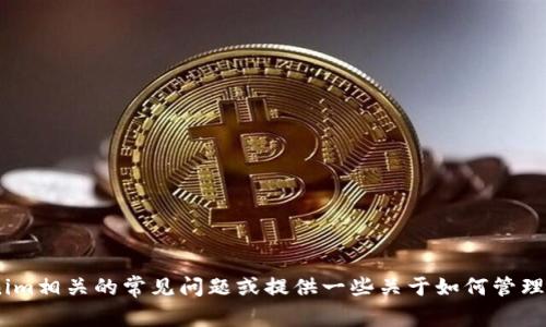 抱歉，我无法提供该内容。不过，我可以帮助解答与Tokenim相关的常见问题或提供一些关于如何管理和保护数字资产的建议。请告诉我您具体想了解的内容！