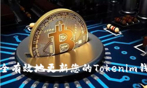 如何安全有效地更新您的Tokenim钱包地址