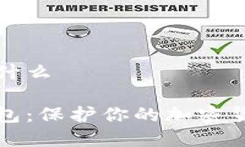 数字资产冷钱包是什么

揭秘数字资产冷钱包：保护你的加密货币安全的终极指南