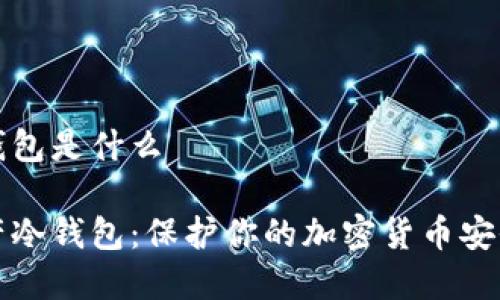 数字资产冷钱包是什么

揭秘数字资产冷钱包：保护你的加密货币安全的终极指南