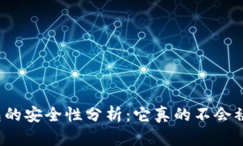 冷钱包的安全性分析：它真的不会被盗吗？