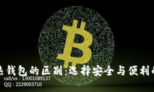 冷钱包与热钱包的区别：选择安全与便利的最佳平衡
