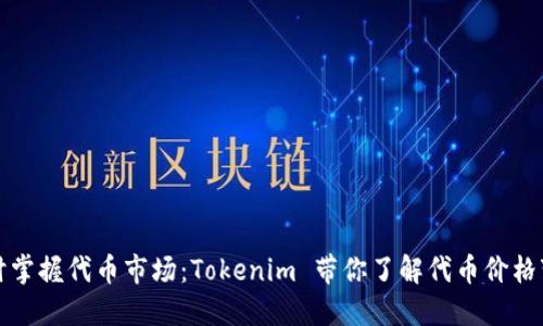 实时掌握代币市场：Tokenim 带你了解代币价格变动