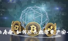 冷钱包的寿命：如何延长数字资产安全的保障