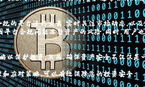 看起来您提到的是“tokenim被冻结了”的情况，这可能涉及到某种加密货币代币或数字资产的问题。许多用户在使用这些代币时，会遇到资产被冻结或无法交易的情况。这可能是由于法律合规、交易平台的策略、技术问题或其他原因。下面是一段关于如何处理这种情况的详细介绍。

理解冻结的原因
冻结数字资产的原因多种多样，可能包括但不限于以下几个方面：
ul
    listrong法律合规问题：/strong某些国家/地区对加密货币和代币有严格的规定。一些代币在特定情况或时间段内可能会被监管机构视为非法或受限制的资产。/li
    listrong平台政策：/strong许多交易平台为了维护市场秩序，可能会对某些代币进行临时冻结。这种情况通常出现在市场剧烈波动或出现异常活动时。/li
    listrong技术问题：/strong网络故障、智能合约漏洞等技术问题也可能导致资产暂时无法使用或交易。/li
    listrong用户行为：/strong某些情况下，如果账户活动被检测到异常，交易平台可能会主动冻结资产以防止进一步的损失。/li
/ul

如何处理被冻结的tokenim
当你的tokenim被冻结时，首先要保持冷静，了解可能的解决方案：
ul
    listrong联系客户支持：/strong大多数交易平台都有专门的客户服务团队，可以帮助您解答关于账户冻结的问题。提供详细的账户信息和交易记录，以便他们更快地处理您的请求。/li
    listrong查阅公告：/strong访问交易平台官网或社交媒体，查看是否有关于资产冻结的公告或通知。这可以帮助你了解冻结的原因及预计的解除时间。/li
    listrong了解法律规制：/strong如果冻结是由于法律原因，可以咨询专业的法律顾问，了解如何合法处理此事。/li
    listrong参与社区讨论：/strong加入相关的社交媒体群组或论坛，看看其他用户的经历和解决方案。这能帮助您获得更多信息和支持。/li
/ul

防止资产冻结的最佳实践
为了降低资产被冻结的风险，您可以采取以下措施：
ul
    listrong选择靠谱的平台：/strong优先选择信誉良好、合规合法的交易平台，这样可以降低风险。/li
    listrong保持账户安全：/strong使用强密码和双重身份验证，以防止账户被黑客攻击。/li
    listrong定期审查投资：/strong定期检查持有的资产，了解它们的合规性和市场表现。/li
    listrong避免异常交易：/strong尽量避免进行大规模的、频繁的买卖交易，以免被平台判定为异常活动。/li
/ul

可能的问题及解答

1. 为什么我的tokenim会被冻结？
用户多次问及“为什么我的tokenim会被冻结”，这通常涉及到个人投资行为及所选择的交易平台。资产被冻结的原因可能包括违规操作、平台政策更新、监管要求等。
首先，检查与您账户相关的最近活动，确认是否有异常行为。有些平台会对频繁的、非正常的交易进行监测，一旦发现，就可能会临时冻结相关资产。其次，平台的更新及公告也是一个必须关注的重点，了解这些信息有助于判断冻结的合法性及解决方案。
有时，冻结也可能与法律监管有关，尤其是在一些对数字资产管理较为严格的地区，用户也需保持警惕，确保自己的操作不违反当地的法律法规。

2. 冻结的tokenim能否恢复？
对于被冻结的tokenim，用户最关心的莫过于能否恢复。恢复的可能性依赖于冻结的原因。通常，如果冻结是由于平台要求或法律合规因素，客户只需按照公司政策进行身份验证或提供必要文档，便可解冻。
如果冻结是由于账户被锁定，则需要用户主动联系客户支持部门，并协助他们进行必要的信息核实。很多情况下，只要用户提供了相关的证明材料，资产通常会得到解除冻结。然而，在某些情况下，资产可能是无法恢复的，这取决于冻结的严重程度及相关的法律影响。

3. 如何保护我的tokenim资产？
保护资产安全是每位投资者都必须重视的问题，为了预防tokenim资产被冻结，用户可以采取一些保护措施，例如选择合规的平台进行交易，实时关注市场动态，以及定期审核持有的资产。
同时，建议用户使用硬件钱包保存长期投资的代币，而不是将所有资产存放在交易所中。这样可以降低被交易所攻击或因平台合规问题冻结资产的风险。同时，用户也应了解相关的法律法规，确保自己在投资过程中不给平台法律风险的理由。

4. 如何应对新股市或流动性危机？
面对此类危机，用户应具备多元化的投资选择，将资产分散到多个代币或投资产品上。实时监控市场动向，并运用止损策略以保护投资。然而，确保资产安全不仅仅是一个策略问题，更是情绪管理的问题。用户需克制恐慌，不要急于做出决策，要保持清晰的思维，积极寻求专业帮助和建议。

通过以上内容，我们希望您能够更好地理解冻结tokenim的原因及应对方法。数字资产投资虽有风险，但通过正确的管理和应对策略，可以有效保障您的投资安全。