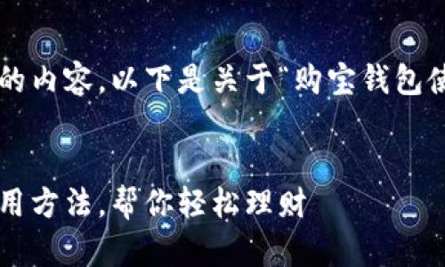 为了清晰地表达您所需的内容，以下是关于“购宝钱包使用方法”的一系列信息。


全方位解析购宝钱包使用方法，帮你轻松理财