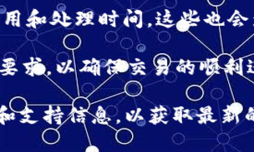 要确定 Tokenim 和火币钱包之间的互操作性，可以考虑以下几个方面：

1. **钱包兼容性**：Tokenim 钱包是否能支持火币（Huobi）平台的代币？通常，许多加密钱包都支持多种代币，但特定的钱包可能会有其限制。

2. **转账功能**：如果 Tokenim 和火币钱包都支持以太坊（Ethereum）和 ERC-20 代币，用户通常可以通过两者之间进行转账。不过，需要确认这两者的地址格式是否兼容。

3. **平台支持**：火币是否支持从 Tokenim 钱包转账的交易类型？如果 Tokenim 无法直接连接到火币进行交易，可能需要使用其他方式处理（例如，通过中介钱包）。

4. **费用和速度**：在 Tokenim 转账到火币的钱包时，可能会涉及转账费用和处理时间。这些也会影响双方钱包的使用体验。

建议用户在进行跨钱包转账之前，事先了解相关的手续费、转账时间及确认要求，以确保交易的顺利进行。如果链上确认较慢，可能会导致资金在转账过程中的延迟。

总之，用户在使用 Tokenim 和火币钱包之间进行操作时，应检查相关文档和支持信息，以获取最新的互操作性情况和操作方法。