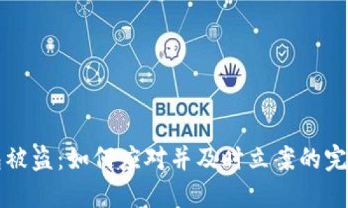 冷钱包被盗：如何应对并及时立案的完整指南