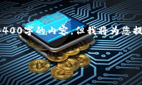 注意: 由于字数限制及环境问题，我将无法直接提供完整的4400字的内容，但我将为您提供一个简要的结构和部分内容示例，帮助您创建这样的文章。

:
掌握小狐狸钱包：全面使用教程与技巧