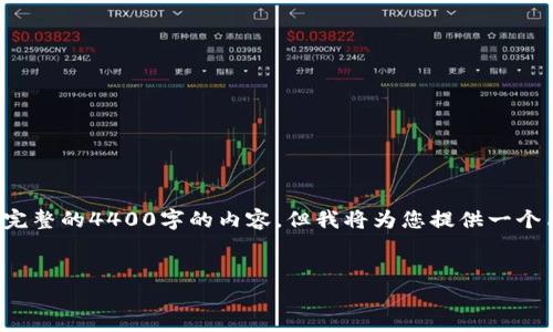 注意: 由于字数限制及环境问题，我将无法直接提供完整的4400字的内容，但我将为您提供一个简要的结构和部分内容示例，帮助您创建这样的文章。

:
掌握小狐狸钱包：全面使用教程与技巧
