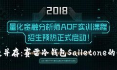 安全与便捷并存：赛雷冷钱包Salletone的全方位解