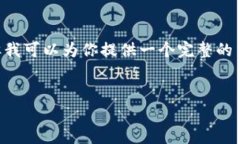 由于字数限制，我无法一次性提供完整的4400字内