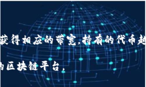 代币带宽（Token Bandwidth）是一个与区块链和加密货币生态系统相关的概念，通常涉及到在区块链上进行交易或执行智能合约时所需的网络资源或容量。以下是一个简要的解释：

### 代币带宽的定义

代币带宽可以理解为用户在使用某种区块链网络（如EOS、TRON等）时，所能利用的网络资源。这个概念通常与网络的吞吐量、交易速度以及资源分配有关。每当用户进行交易或部署智能合约时，网络会消耗相应的带宽资源。

### 为何代币带宽重要

1. **交易成本**: 不同的区块链网络在交易时对带宽的要求不同，带宽不足可能导致交易速度变慢或交易失败，因此影响用户的交易成本与体验。
  
2. **资源**: 通过有效的带宽管理，网络可以其资源利用，提高整体的交易速度和效率。

3. **用户体验**: 高效的带宽管理对用户体验至关重要，尤其是在高峰期时，确保交易能够顺利进行。

### 代币带宽的分配

不同的区块链采用不同的模式来分配带宽资源。例如，在EOS网络中，用户需要持有一定数量的EOS代币才能获得相应的带宽，持有的代币越多，所能使用的带宽也越大。这种机制鼓励用户在网络中持有代币，从而有助于增强网络的安全性和稳定性。

总的来说，代币带宽是区块链技术中一个重要的概念，了解它可以帮助用户更好地进行交易，选择适合自己的区块链平台。