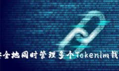 如何安全地同时管理多个Tokenim钱包账户