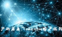 解锁数字资产的未来：Tokenim客户端钱包深度解析