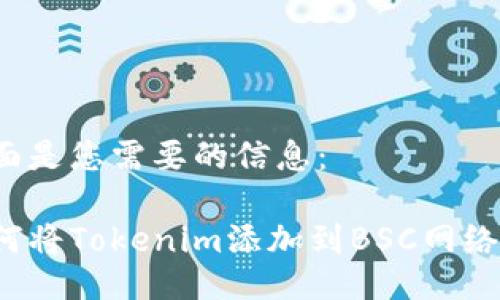 下面是您需要的信息：

如何将Tokenim添加到BSC网络上？