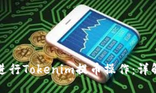 如何安全高效地进行Tokenim提币操作：详解与实用视频指导