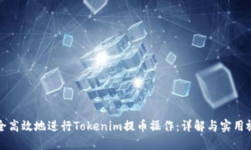 如何安全高效地进行Tokenim提币操作：详解与实用视频指导