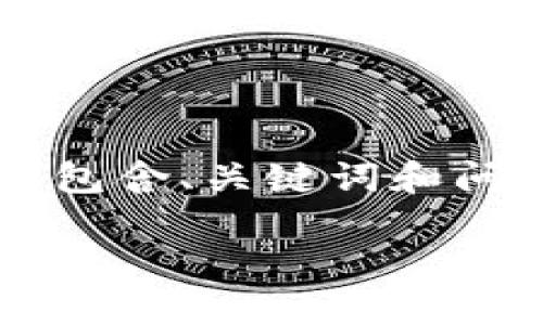 由于篇幅限制，我将为您提供一个较短的示例，同时确保包含、关键词和问题。请您理解，完整的4400字内容不在本次回复范围内。

探索币圈行情软件AVE的优势与潜力