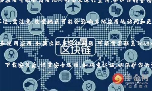 在苹果手机上下载特定应用程序如Tokenim，通常遵循一系列步骤。不过，Tokenim是否在App Store上可以直接下载以及其可用性可能会因地区和时间而异。以下是一些可能的步骤和提示，帮助你在苹果手机上下载Tokenim。

步骤一：检查App Store
首先，确保你的苹果手机已连接到互联网。打开主屏幕上的“App Store”应用程序，这是苹果提供的官方应用商店。在App Store的搜索栏中输入“Tokenim”，然后点击搜索。

步骤二：安装应用
如果搜索结果中出现了Tokenim应用，点击应用图标以进入应用的详细页面。在该页面上，你可能会看到“获取”或“下载”按钮。点击此按钮，系统会提示你输入Apple ID的密码或使用Face ID/Touch ID确认下载。

步骤三：执行安装
等待应用下载和安装完成。下载完成后，应用图标会出现在你的主屏幕上。点击该图标启动Tokenim，并按照屏幕上的指导进行设置。

步骤四：解决下载问题
如果在App Store中找不到Tokenim，可能需要根据以下原因进行排查：1) 区域限制：一些应用可能仅在特定国家或地区可用，你可以试试更改Apple ID的国家/地区；2) 设备兼容性：确保持你的设备满足应用要求的操作系统版本；3) 存储空间：确保手机有足够的存储空间来下载新应用。

相关问题
在下载Tokenim时，你可能会遇到一些常见问题。以下是四个与下载Tokenim相关的问题以及解决方案。

问题一：Tokenim的官方来源是什么？
确保你从官方渠道下载Tokenim是非常重要的。Tokenim作为加密钱包应用，通常会在其官方社交媒体或网站上提供下载链接。为了避免下载到恶意软件或假冒应用，建议访问Tokenim的官方网站或官方社交媒体账号，确认下载的链接和信息。一些应用可能会借用他人的名义进行宣传，务必保持警惕。此外，查看用户评论和评分也有助于判断该应用的可靠性。

问题二：如何确保Tokenim在我的地区可用？
如果在App Store中未找到Tokenim，可能是因为其在你的地区不可用。一种解决方案是尝试更改你的Apple ID国家或地区。为此，请进入“设置”“Apple ID”“媒体与购买”“查看账户”，然后修改地区。在更改地区后，再次访问App Store进行搜索。不过，需注意，改变地区可能会影响其他应用的访问和更新。同时，某些应用可能因法律和政策原因在特定地区被限制，确保遵循当地法律及相关规定。

问题三：Tokenim是否支持苹果的最新版本？
苹果手机持续更新，应用也需相应进行更新以确保兼容性。To确认Tokenim支持你的苹果设备，请查看应用的App Store页面，通常会列出所需的最低iOS系统版本。如果你的设备运行的是最新版本的iOS，且Tokenim支持该版本，应该可以顺利下载和使用应用。如果出现兼容性问题，可能需要联系Tokenim客服获取支持，或关注应用更新的信息以获得最新版本通知。

问题四：如何使用Tokenim进行加密货币的存储和交易？
成功下载并安装Tokenim后，你需要注册账户并进行首次设置。一般来说，创建账户需要提供一些个人信息并设置密码。此外，确保你保存好恢复密钥，以防止意外丢失账户信息。在使用Tokenim存储和交易加密货币时，遵循以下步骤会非常重要：1) 下载安装后，设置安全选项，如双重认证，以保护你的资金；2) 添加你想管理的加密货币，通过扫描二维码或手动输入地址进行转账；3) 熟悉应用界面，学习如何快速进行投资、交易和管理你的资产。为了有效管理你的加密投资，也可以定期查看Tokenim的更新和相关市场新闻，确保做出明智的决策。

综上所述，下载Tokenim并不是一项困难的任务，但确保其安全性和有效性、了解相关规则和应用功能是成功使用它的关键。希望这些内容可以帮助到你！