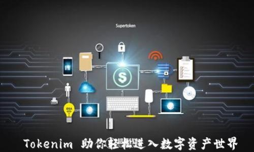 
 Tokenim 助你轻松进入数字资产世界