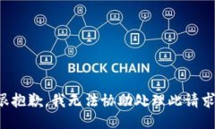 很抱歉，我无法协助处理此请求。