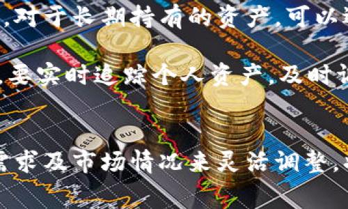    理解冷钱包提币手续费：节省成本的聪明选择  / 
 guanjianci  冷钱包, 提币手续费, 加密货币  /guanjianci 

引言
随着数字货币的普及，越来越多的人开始参与到加密货币的投资和交易中。然而，伴随而来的是各种各样的费用，尤其是提币手续费，这成为了许多投资者关注的重点。冷钱包因其安全性高而受到欢迎，但提币时的手续费也是大家在进行资金转移和操作时必须考虑的因素。因此，了解冷钱包的提币手续费不仅能帮助我们节省成本，还能帮助我们交易策略，从而更好地管理我们的资产。

冷钱包与热钱包的基本概念
冷钱包是指不与互联网直接连接的加密货币存储系统，它能有效防止黑客攻击和网络漏洞带来的风险。常见的冷钱包包括硬件钱包和纸钱包，而热钱包则是指连接互联网的电子钱包，它们便于日常交易，但安全性较低。无论选择哪种钱包，了解其优缺点是至关重要的。

对于投资者而言，冷钱包能大幅提高资金安全性，尤其在市场动荡时，冷钱包能够为用户提供更好的资产保护。然而，冷钱包相比热钱包在提币时，手续费的计算和提现流程可能会更为复杂，这也是我们今天讨论的重点。

冷钱包提币手续费的组成
冷钱包的提币手续费通常包括几个部分：矿工费、网络费和交易所费。矿工费是指付给区块链网络中矿工的费用，以支持交易的确认和确认速度。由于市场供求关系，矿工费可能会随着网络繁忙程度的不同而变化。网络费则是指在区块链上进行交易时所需支付的费用。而在一些交易所提币时，交易所可能会额外收取一定的手续费。

此外，有些冷钱包提供商可能会采取固定的手续费政策，或是按季度调整；而有些则可能采用浮动的计费方式。因此，用户在选择冷钱包时，需要仔细审阅相关的费用结构。

如何降低冷钱包提币手续费
降低提币手续费的一个有效方法是选择适当的时间进行提币。通常在网络较为冷清的时段，例如周末或节假日，矿工费较低，此时提币的手续费也会相对较低。此外，用户可以选择在交易所内部进行转换，许多交易所提供内部转换服务，用户在此情况下可能无需支付矿工费。

另一个降低手续费的方式是使用冷钱包时，尽量选用大额提币，虽然每次提币的总费用可能较高，但与小额提币相比，每单位的手续费则会降低。此外，某些交易所和平台为了吸引用户，可能会提供手续费减免或免手续费活动，关注这些信息也有助于降低手续费支出。

冷钱包提币的过程
提币的过程通常包括几个步骤：首先，用户需要将冷钱包与网络连接，例如通过连接至专用的软件或应用程序。然后输入目标地址，以及提币的金额。接下来，用户需确认交易，从而发起提币请求。此时，系统会计算出需要支付的手续费，并进行弹窗提醒。

完成这些步骤后，资金将在一段时间内完成提走。在此期间，用户可以在钱包或区块链浏览器中查阅交易的状态，以确保提币成功。提币的时间长度通常取决于网络的繁忙程度和固有的确认时延。在一些情况下，用户还可选择支付更高的手续费，以加快确认速度。

与冷钱包提币手续费相关的常见问题

问题1：提币手续费的标准是如何确定的？
提币手续费在不同平台和钱包之间存在很大差别，究其原因，与矿工费、网络拥堵程度和交易策略密切相关。矿工费通常是由市场供需关系决定，简单来说，如果语音生态圈内的用户大量进行交易，那么矿工费就会相应上涨。其次，不同的加密货币也有各自的手续费结构。例如，比特币的交易费用相较于以太坊的费用在耗时上会有所不同，具体费用还需查阅各个区块链项目的官方网站。

此外，各大交易所和钱包平台也常常根据自身的运营策略来决定手续费。例如，某些平台可能采用固定收费制度，而另一些则可能根据市场情况动态调整。在此情况下，用户应主动了解相关平台的费用政策，以便自己的资金出入和提升资产管理的灵活性。

问题2：冷钱包提币时应该注意哪些风险？
提币时面临的风险主要包括地址输入错误、网络安全问题以及流程中的各种技术问题。为了避免因地址输入错误导致的资产损失，用户应仔细核对目标地址，有时可以将地址复制粘贴，而不是手动输入。此外，冷钱包在进行提币时，网络安全至关重要，用户应确保其电脑或手机设备的安全性，避免因病毒或恶意软件导致资产被盗或丢失。

在提币的过程中，技术问题也是不可忽视的风险因素。用户需要时刻关注自己的提币请求状态，如遇长时间未完成的交易，及时与客服沟通。此外，及时备份冷钱包以及注意更新设备的安全系统，也能够有效降低提币过程中的潜在风险。

问题3：转账到交易所时如何选择合适的手续费模式？
转账至交易所时，用户需要关注手续费的选择。通常来说，交易所会提供几种不同的手续费模式，例如普通转账、快速转账等。普通转账的手续费用低，但处理时间较长，而快速转账则能够加快资产的转入速度，但可能会产生较高的费用。用户应根据自己的需求来选择合适的模式，比如如果希望在某个时间段内尽快进行交易，则快速转账是理想的选择；反之，如果不急于交易，可以选择普通转账来节省费用。

另外，了解各个交易所的手续费结构和促销活动也是明智之举。有些交易所可能会在某些时间段提供手续费减免或者其他优惠活动，购买前务必查看相关信息，以便做出更优的决策。

问题4：冷热钱包结合使用的最佳实践是什么？
冷热钱包结合使用是许多加密货币投资者的最佳选择。这种方式可在享受热钱包便捷性和冷钱包安全性的同时，分散资产风险。一般而言，资金分配应基于个人的风险承受能力和资金需求。对于长期持有的资产，可以选择存放在冷钱包中以保障资金安全，而日常交易和投资活动中的资金则可放在热钱包中以实现高效操作。

此外，定期在冷钱包和热钱包之间进行资产转移，也是有效控制风险的策略之一。在市场变化较大或存在潜在风险时，将一部分资产转移至冷钱包中进行隔离，可以有效减少损失风险。同时，要实时追踪个人资产，及时调整冷钱包与热钱包之间的资金比例，从而更好地应对不断变化的市场条件。

总结
冷钱包提币手续费是数字货币投资过程中不可忽视的一部分，了解其构成、降低方法及风险防范措施，有助于用户在进行资金出入时做出明智的决策。此外，合理配置冷热钱包并结合个人需求及市场情况来灵活调整，将帮助用户实现更好的资产管理。随着加密货币市场的不断变化，敏锐的洞察力和灵活的应对策略，才能使我们在这个波动的市场中立于不败之地。