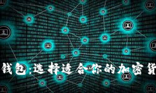 冷钱包与轻钱包：选择适合你的加密货币存储方案