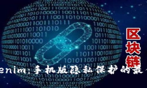 仿Tokenim：手机版隐私保护的最佳选择