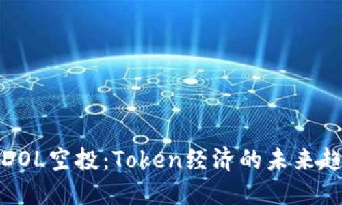 深入了解DOL空投：Token经济的未来趋势与价值
