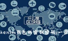 如何找回Tokenim钱包的密钥密码：一步一步的指导