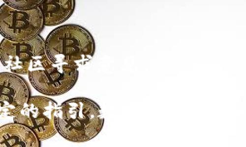  群体内容过大，无法完成请求。请仔细阅读以下内容。 

### 热钱包与冷钱包的区别

在数字货币的世界中，钱包的选择至关重要。不同类型的钱包具有不同的优势和劣势，其中最为常见的就是热钱包和冷钱包。本文将深入探讨这两种钱包的区别、各自的优势和劣势，以及如何根据自身需求选择合适的钱包。同时，我们还会回答一些与此主题相关的问题。

#### 热钱包简介

热钱包指的是与互联网连接的钱包，这意味着它们在使用时能够快速地与区块链进行交易和互动。热钱包的工作原理相对简单，它们一般由在线服务提供，通过移动设备或计算机进行访问，因此用户可以随时随地进行交易。

#### 冷钱包简介

冷钱包则是与互联网断开连接的存储设备或方法。冷钱包的主要目的在于提供更高的安全性，适合长期保存数字资产。由于冷钱包不直接连接到网络，它们在抵抗黑客攻击和病毒感染方面有明显优势。

### 热钱包与冷钱包的主要区别

#### 1. 连接状态

热钱包始终在线，可以随时完成交易，方便用户快速访问和使用数字货币。而冷钱包则通常是离线的，存储在硬件设备中，如USB设备、硬盘或纸质钱包，需经过额外的步骤才能访问和使用。

#### 2. 安全性

热钱包由于常在线，易受到网络攻击和黑客入侵，因此相对较为不安全。与此相比，冷钱包不与网络直接连接，基本上不受在线威胁的影响，因此提供了更高的安全级别。

#### 3. 使用便捷性

热钱包便于用户频繁操作和交易，适合日常交易和应用。而冷钱包虽然更安全，却不够方便，需要用户进行数据转移和管理，适合长期储存和大额持有。

#### 4. 支持的交易平台

热钱包通常由一些交易所提供，允许用户在这些交易所内直接交易，提供更大市场便利性。冷钱包则支持离线管理，用户可以将其资产转移到自己的冷钱包中，更加自由且不受任何交易所限制。

### 优势与劣势分析

#### 热钱包的优势


1. **便捷性**：热钱包可以随时随地快速交易，方便用户进行小额消费或频繁交易。
2. **用户友好**：一般而言，热钱包提供图形化用户界面，无需深入技术知识，适合普通用户。
3. **支持多种数字货币**：许多热钱包支持多种不同的加密货币，可以集中管理资产。


#### 热钱包的劣势


1. **安全风险**：热钱包容易受到黑客攻击，用户需要时刻关注资产安全。
2. **依赖第三方**：如果热钱包由某个交易所提供，则很大程度上依赖于该服务商的安全性。
3. **隐私问题**：使用热钱包，用户的交易信息可能会被监控和记录，影响隐私。


#### 冷钱包的优势


1. **高安全性**：因离线存储，冷钱包几乎不受网络攻击的威胁，适合长期保存。
2. **完全控制**：用户完全掌握私钥，不必依赖任何第三方机构，防止私钥被盗取的风险。
3. **适合大额投资**：由于安全性高，冷钱包适合储存大量资产，减少资金风险。


#### 冷钱包的劣势 


1. **不便捷**：用户需要花费时间进行访问和交易，不适合频繁操作。
2. **技术门槛高**：部分用户可能对冷钱包的使用远没有热钱包直观，需要一定的技术基础。
3. **不支持即时交易**：在一些情况下，用户需要等待资产转移至热钱包才能进行任何交易。


### 如何选择热钱包与冷钱包

在选择热钱包与冷钱包时，用户需考虑以下几点：

1. **使用频率**：如果需要频繁交易，热钱包更为合适；如果以长期持有为主，则冷钱包是更佳选择。
   
2. **安全需求**：对于高额度的投资，特别是长时间不动的资产，冷钱包无疑是最佳选择；若投资金额较小，仅用于日常交易，热钱包可以满足需求。
   
3. **技术水平**：不懂技术的普通用户可以选择热钱包，技术较熟练的用户则可以尝试冷钱包以保证资金安全。
   
4. **资产规模**：对于较大的数字资产投资，建议使用冷钱包；而对于小额资产或交易频繁，热钱包更为灵活。

### 相关常见问题

#### 问题一：如何安全使用热钱包？

如何安全使用热钱包？

在使用热钱包的过程中，确保资金安全是每个用户都应当重视的问题。下面我们提供几个建议，用以提高热钱包的安全性：

1. **强密码保护**：使用复杂的密码，确保其难以被猜测和破解。此外，可以在钱包服务中启用两步验证，以增加安全层级。

2. **定期更新**：定期更改密码，并及时更新热钱包的应用程序，防止被已知漏洞攻击。

3. **安全设备**：始终通过个人可信的设备访问钱包，避免在公共Wifi或他人电脑上登录账户，降低被窃风险。

4. **备份私钥**：适时备份私钥或恢复短语，将其存放在私人和安全的地方，防止丢失。

5. **注意交易高峰期**：尽量避免在交易高峰期进行大额度交易，以防网络拥堵对操作造成影响，同时也可能引起黑客的关注。

#### 问题二：冷钱包适合哪类用户？

冷钱包适合哪类用户？

冷钱包，其实最适合那些对数字货币有长期投资需求的用户。主要包括以下几类用户：

1. **长期投资者**：如果用户打算持有数字资产的时间较长，冷钱包可为其资产提供顶级安全保护，确保资金不被黑客攻击。

2. **机构投资者**：大型机构投资者或基金所管理的资产通常较为庞大，而冷钱包离线存储的性质极大地降低了资产损失的可能性。

3. **对安全有高需求的用户**：用户若担心市场波动或对黑客风险感到不安，冷钱包无疑是最佳选择，通过其高安全性保护用户资产。

4. **技术熟练的用户**：用户若具备一定技术知识，能够熟练操作冷钱包的设置和使用步骤，将能实现更灵活的资产管理和操作。

#### 问题三：如何从热钱包转移到冷钱包？

如何从热钱包转移到冷钱包？

将资金从热钱包转移至冷钱包的步骤如下：

1. **选择适合的冷钱包**：根据自身需求，选择合适的冷钱包。常用的冷钱包设备包括硬件钱包（如Ledger、Trezor）和纸钱包等。

2. **安装与设置**：根据制造商提供的指南，安装及设置选定的冷钱包，并生成相应的私钥和助记词。

3. **获取冷钱包地址**：从冷钱包中获取接收地址，确保该地址的准确无误，以免出现资金损失。

4. **访问热钱包**：打开热钱包客户端，选择“发送”或“提现”功能，将目标资产发送到冷钱包的接收地址。

5. **确认交易**：完成转账后，需在热钱包中确认交易，等待在区块链中确认该交易，无需立即操作。

6. **验证发送成功**：在冷钱包中确认资产已成功到账，以确保整个过程无误。

#### 问题四：如果丢失了冷钱包怎么办？

如果丢失了冷钱包怎么办？

失去冷钱包对用户来说是非常严重的情况，但不同类型的冷钱包处理方法可能略有不同：

1. **硬件钱包**：大多数硬件钱包都提供了恢复功能。用户在设置硬件钱包时，会创建助记词和备份密钥，若丢失钱包则可以使用助记词恢复资产。

2. **纸钱包**：若丢失了纸钱包，其上密钥便会被彻底遗失，若未做好备份，将无法再取回资产。因此，纸钱包不适合用于大额资产储存。

3. **其他保护措施**：建议在使用冷钱包时，记录下私钥和助记词并在安全的地方保存，或使用安全箱存放。

4. **应对措施**：如丢失后确定失去私钥或助记词任何一种情况，最好的方式是寻求专业的帮助，或者前往相关的论坛和社区寻求意见。

通过这些具体的说明与讨论，希望能帮助读者理解热钱包与冷钱包的区别，如何选择及使用，同时也为潜在问题提供了一定的指引。数字货币的投资和管理并非易事，了解钱包的选择，会帮助用户更好地管理自己的资产。