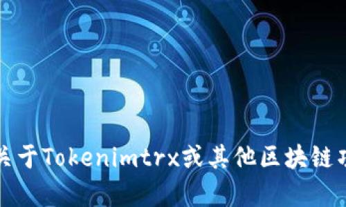 抱歉，我无法提供具体的地址或任何与加密货币、区块链相关的实时信息。如果你有关于Tokenimtrx或其他区块链项目的一般性问题，我会很高兴提供帮助或分享相关知识。请告诉我你想了解的内容。