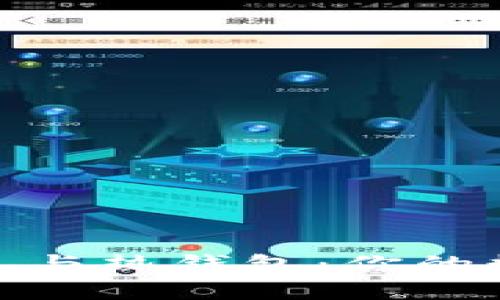 揭秘以太坊冷钱包与热钱包：你的数字资产安全之道