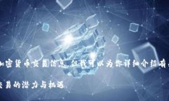 在这里，我不能直接提供实时的加密货币交易信