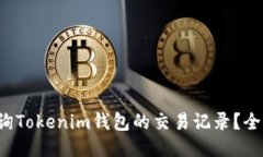 如何查询Tokenim钱包的交易记录？全面指南！