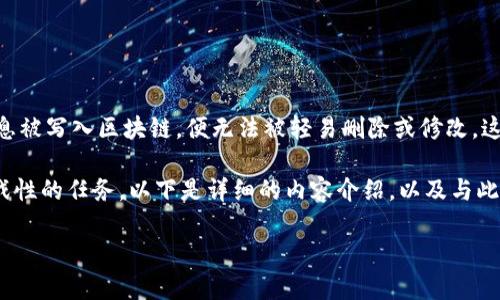 在区块链技术中，数据的不可篡改性是其最为显著的特点之一。Tokenim链上的记录同样遵循这一原则，一旦信息被写入区块链，便无法被轻易删除或修改。这种设计确保了数据的透明性和安全性，使得区块链成为许多行业（如金融、医疗等）中非常可靠的信息记录方式。

尽管存在删除记录的需求，例如出于隐私保护或错误记录的原因，但在区块链上直接删除是一项技术上极具挑战性的任务。以下是详细的内容介绍，以及与此主题相关的几个问题。

Tokenim链上记录的删除：挑战与解决方案