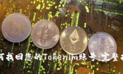 如何找回您的Tokenim账号：完整指南