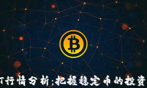 
USDT行情分析：把握稳定币的投资机会