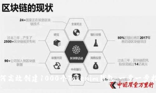 如何高效创建1000个Tokenim钱包：一步一步指导