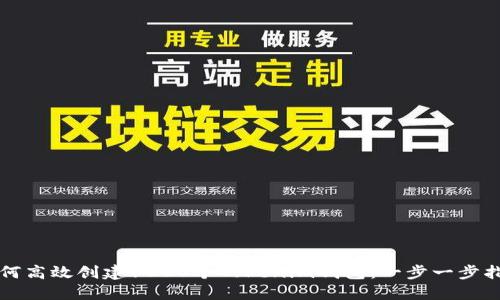 如何高效创建1000个Tokenim钱包：一步一步指导