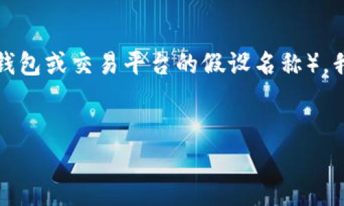 关于将EON（可能是指某种特定的加密货币或代币）放入TokenIm（一个加密钱包或交易平台的假设名称），我们可以深入探讨一些相关的问题。以下是可能涉及的、关键词以及内容结构。

```xml
如何将EON代币安全地存放在TokenIm平台上