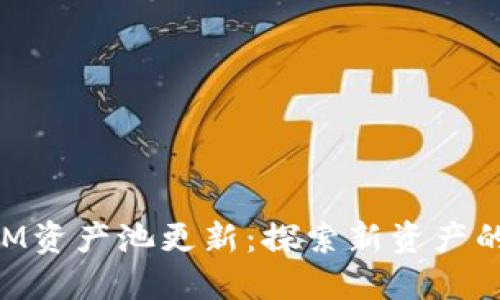 ​TokenIM资产池更新：探索新资产的无限可能